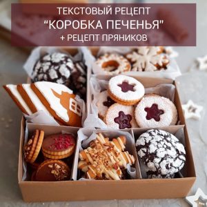 Текстовий рецепт: КОРОБКА ПЕЧИВА