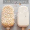 КУРС №2: ЧІЗКЕЙКИ-ЕСКІМО. | 7 Смаків - Зображення 4