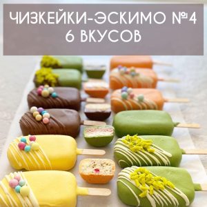 КУРС №4: ЧІЗКЕЙКИ-ЕСКІМО. | 6 Смаків