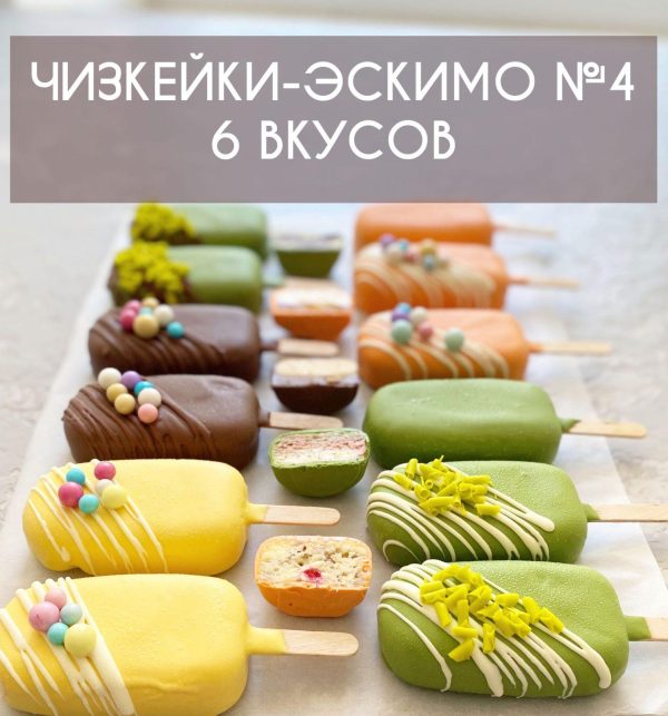 КУРС №4: ЧІЗКЕЙКИ-ЕСКІМО. | 6 Смаків