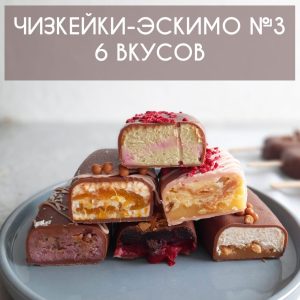 КУРС №3: ЧИЗКЕЙКИ-ЭСКИМО. | 6 Вкусов