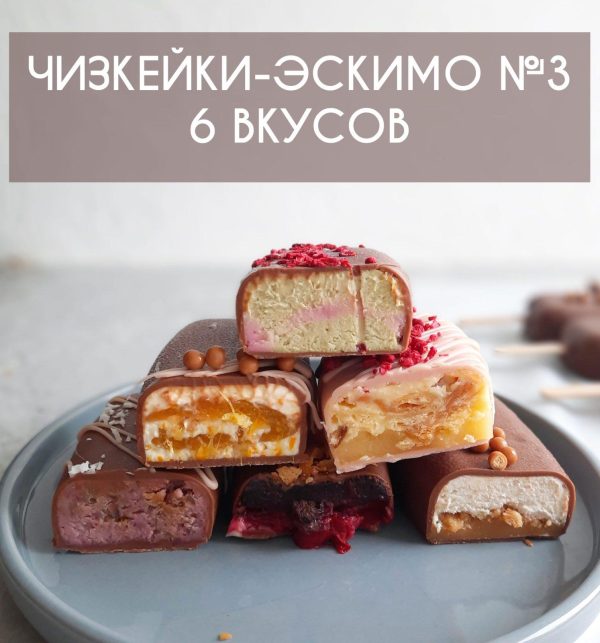 КУРС №3: ЧИЗКЕЙКИ-ЭСКИМО. | 6 Вкусов