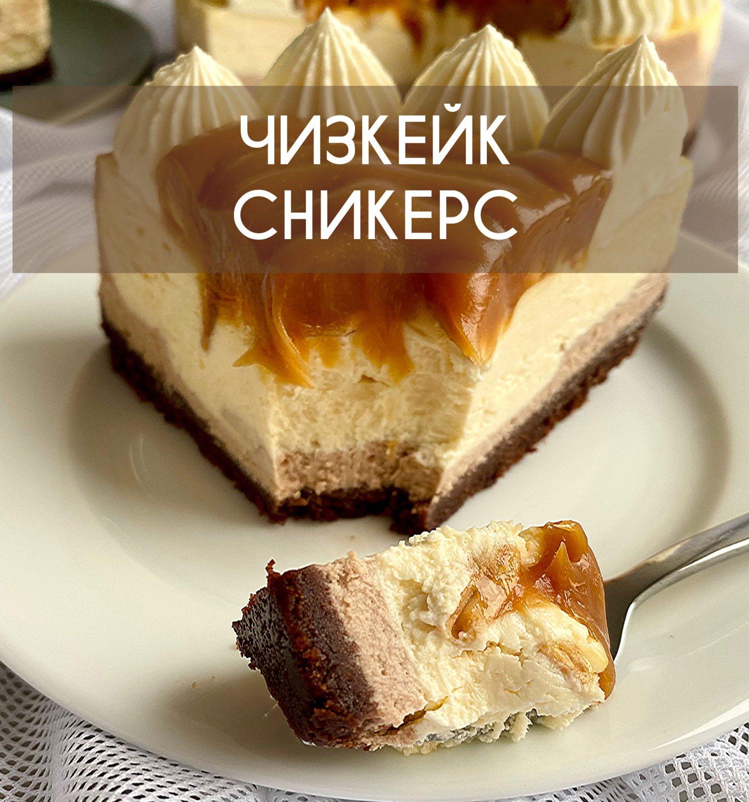 ВИДЕО УРОК: «Чизкейк Сникерс» — Elvira Cake School