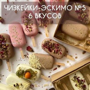 КУРС №5: ЧІЗКЕЙКИ-ЕСКІМО. | 6 Смаків